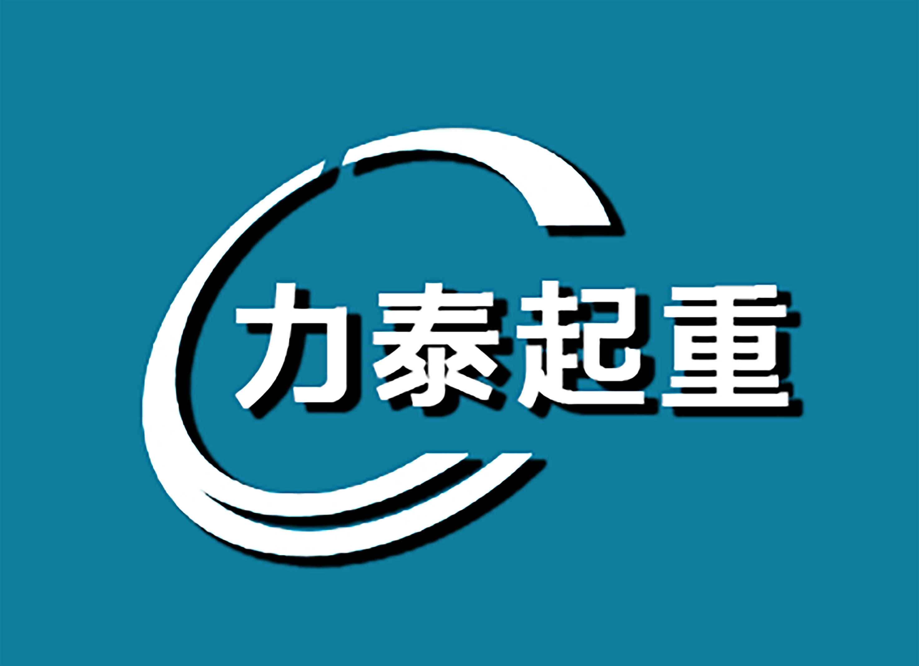 宜昌力泰起重設(shè)備有限公司
